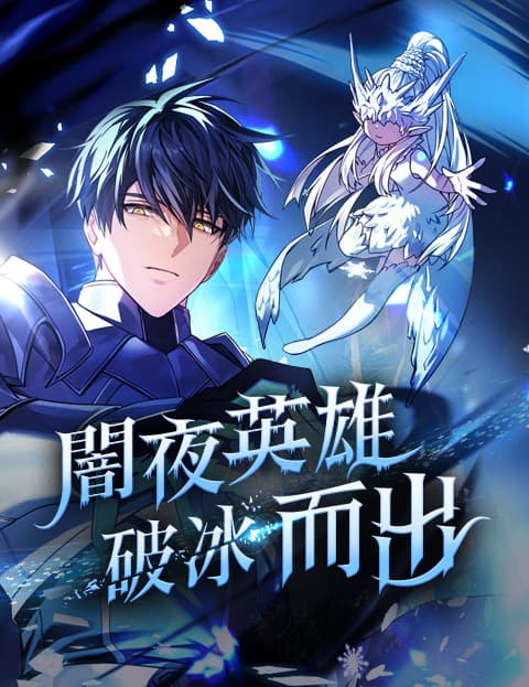 闇夜英雄破冰而出