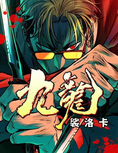 九龙：裟洛卡