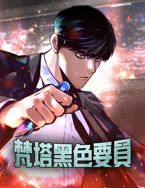 梵塔黑色要员