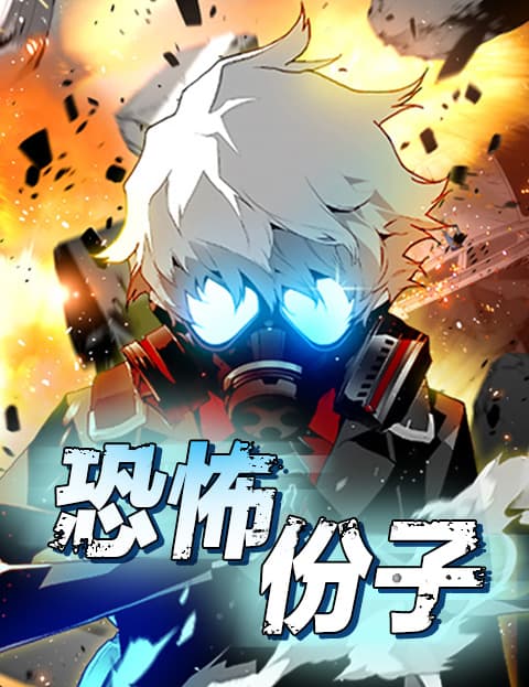 恐怖份子