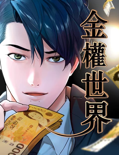 金权世界