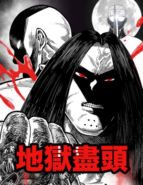 地狱尽头