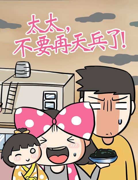 太太，不要再天兵了!