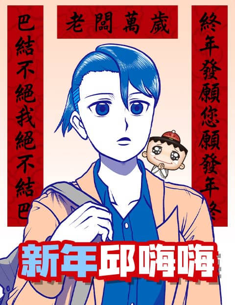 新年邱嗨嗨