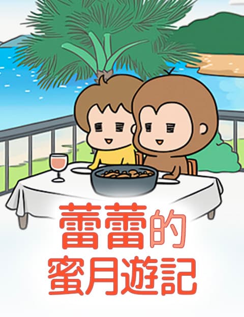 蕾蕾的蜜月游记