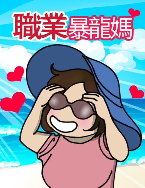 职业暴龙妈
