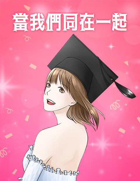 当我们同在一起
