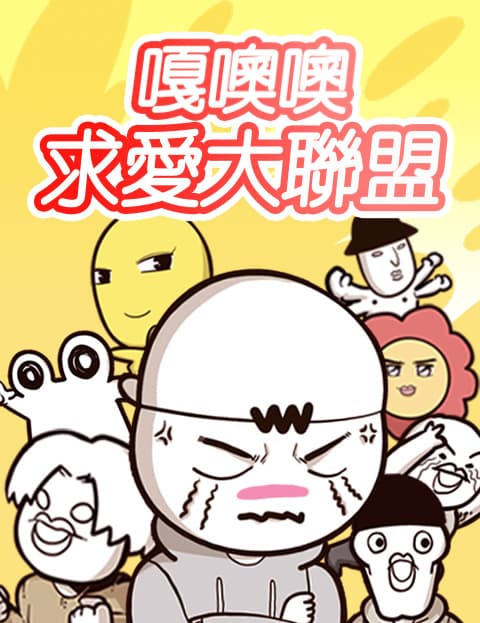 嘎噢噢求爱大联盟