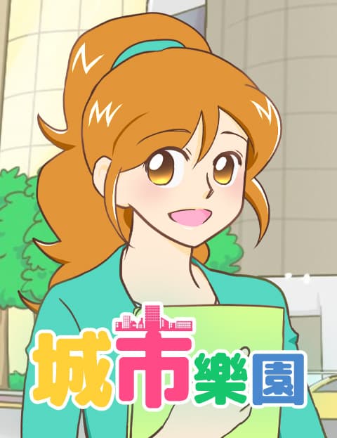 城市乐园