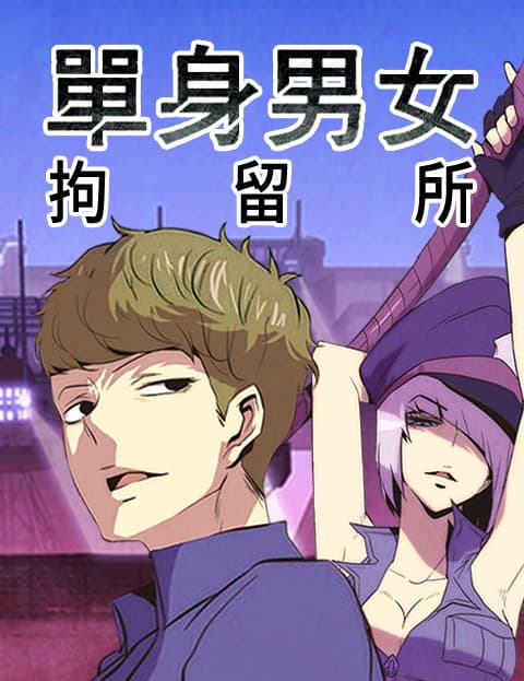 单身男女拘留所