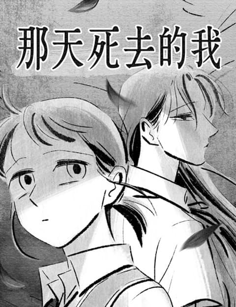 那天死去的我