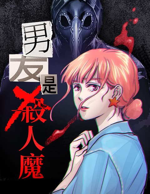 男友是杀人魔