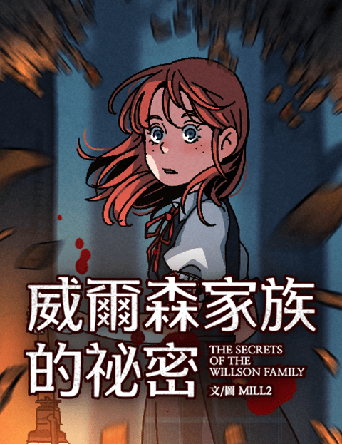 威尔森家族的祕密
