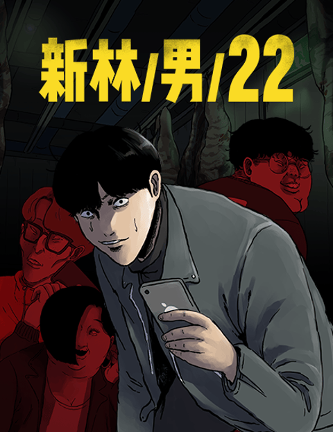 新林/男/22