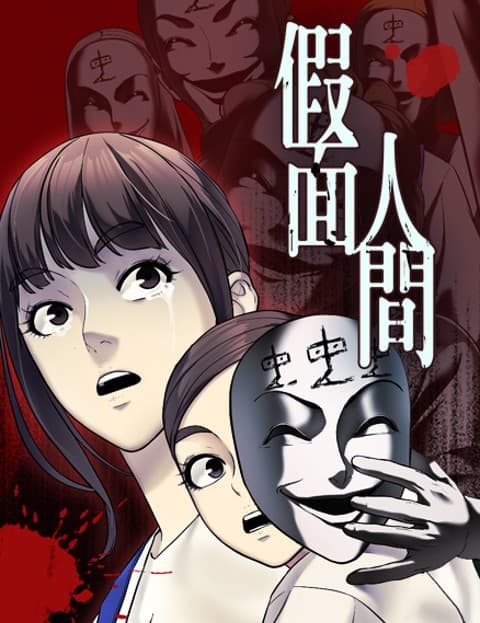 假面人间
