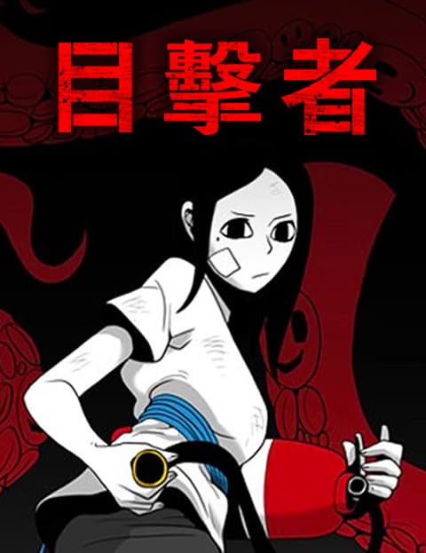 目击者