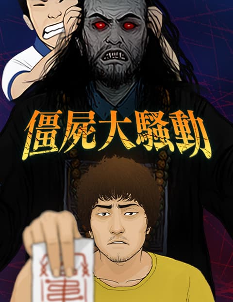 僵尸大骚动