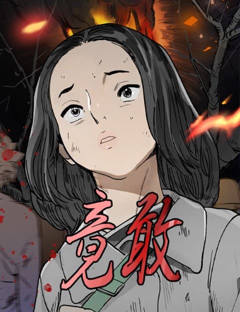 竟敢