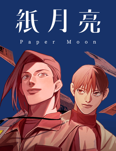 纸月亮