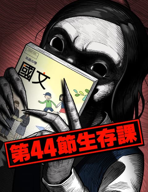 第44节生存课