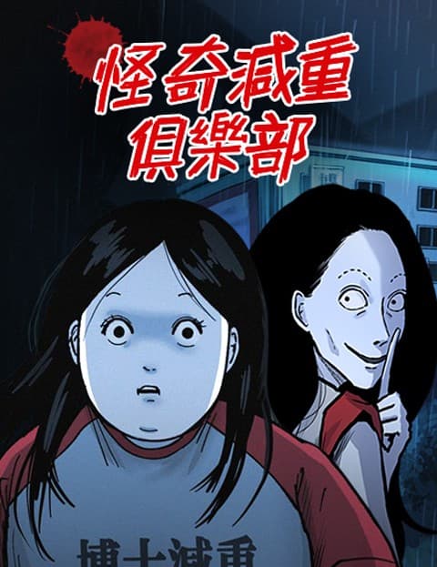 怪奇减重俱乐部