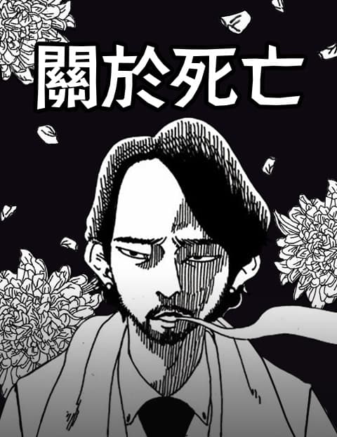 关于死亡