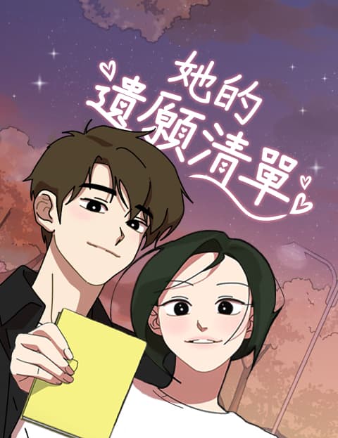 她的遗愿清单