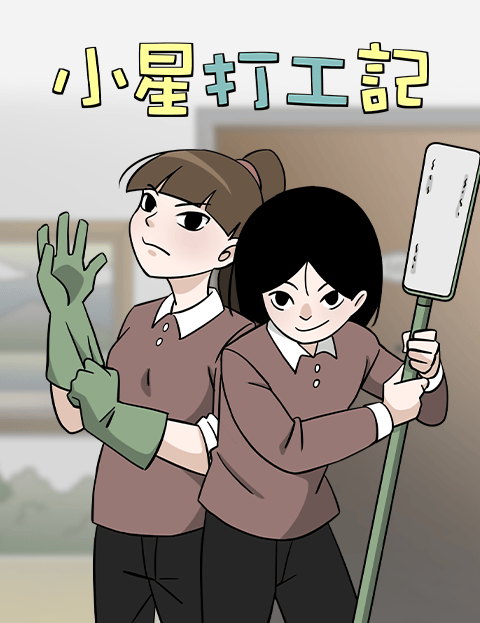 小星打工记