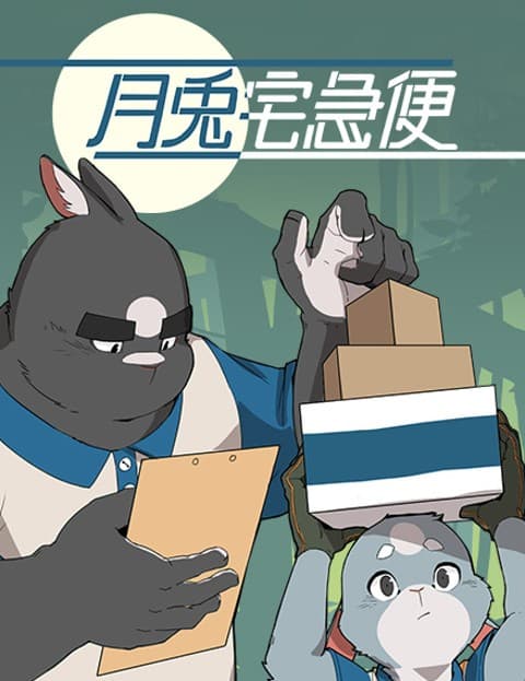 月兔宅急便