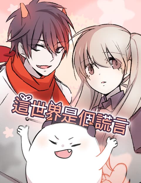 这世界是个谎言