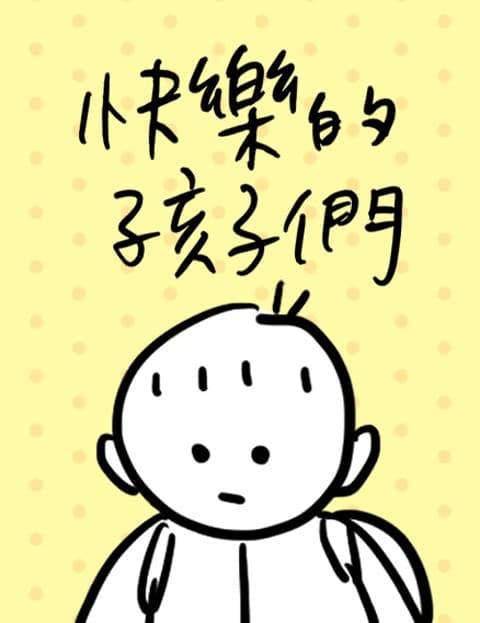 快乐的孩子们
