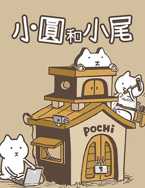 小圆和小尾