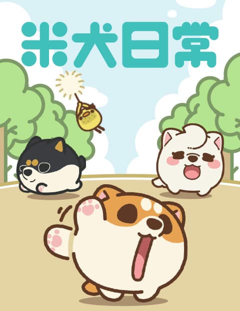 米犬日常