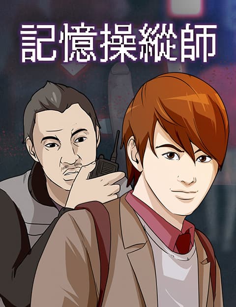 记忆操纵师