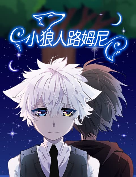 小狼人路姆尼