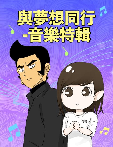 与梦想同行-音乐特辑