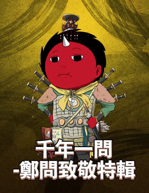 千年一问-郑问致敬特辑