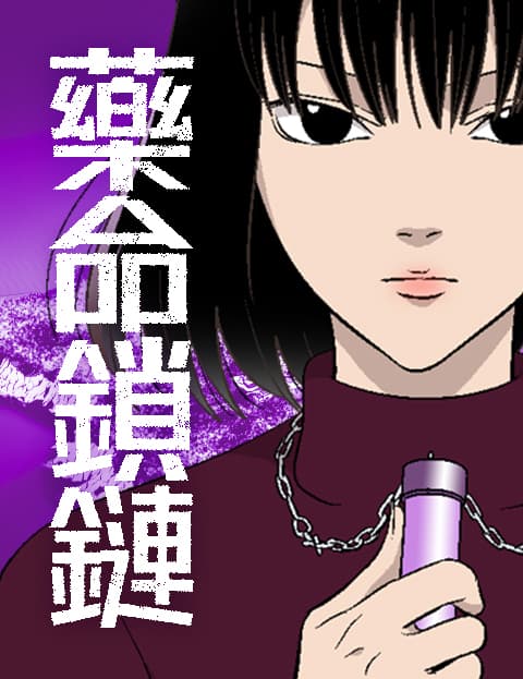 药命锁链