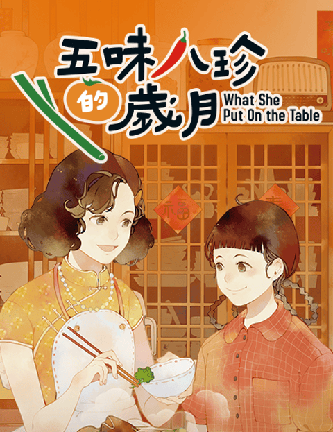 五味八珍的岁月