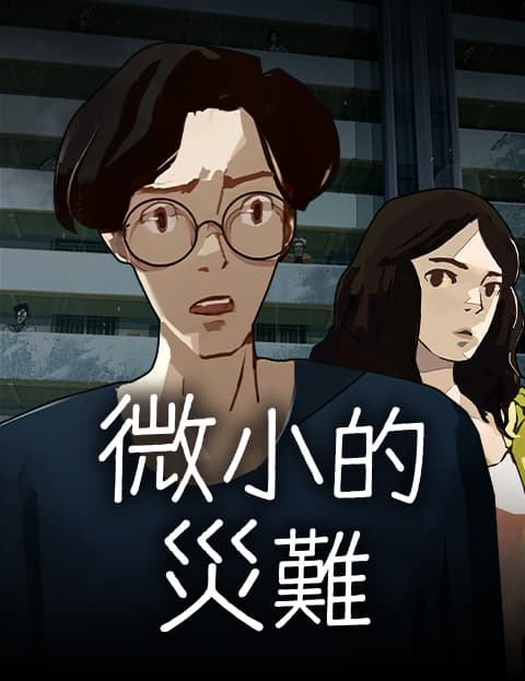 微小的灾难