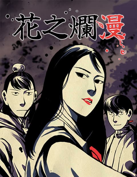 花之烂漫