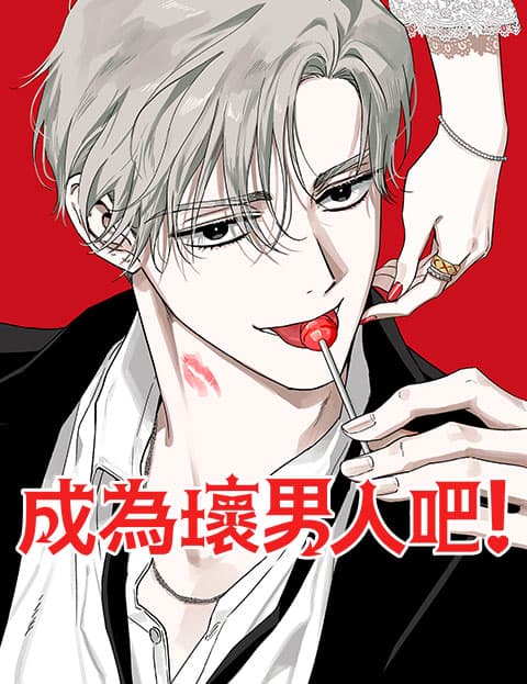 成为坏男人吧!