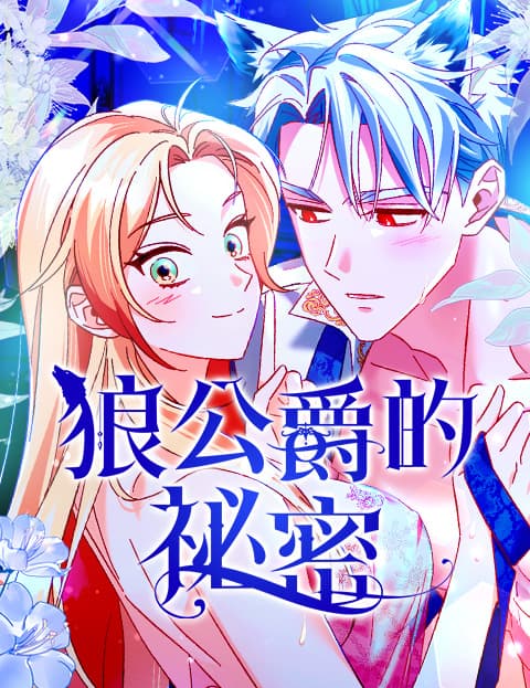 狼公爵的祕密
