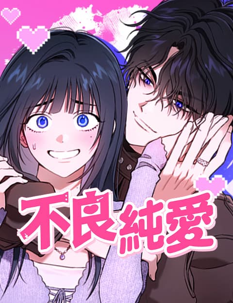 不良纯爱