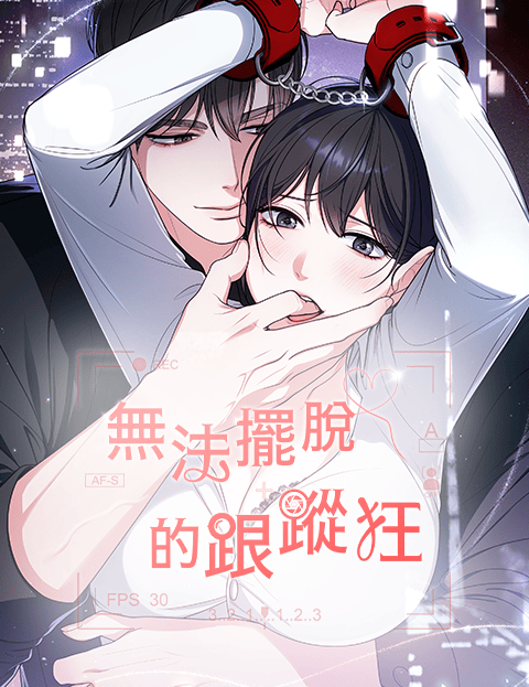 [纯爱短篇] 无法摆脱的跟蹤狂