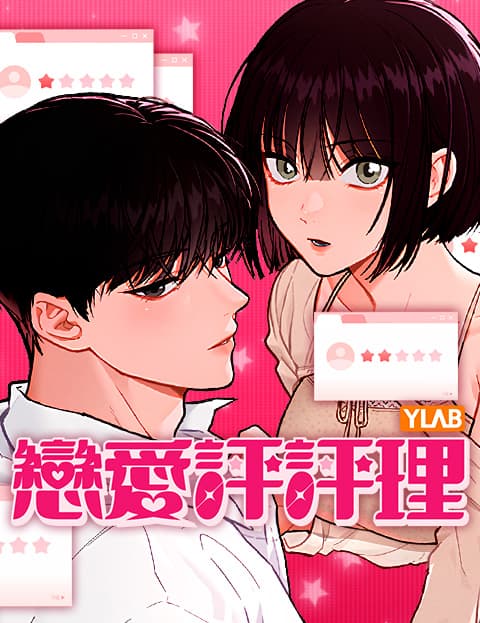 恋爱评评理