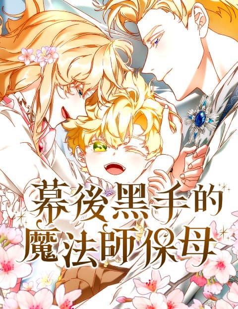 幕后黑手的魔法师保母