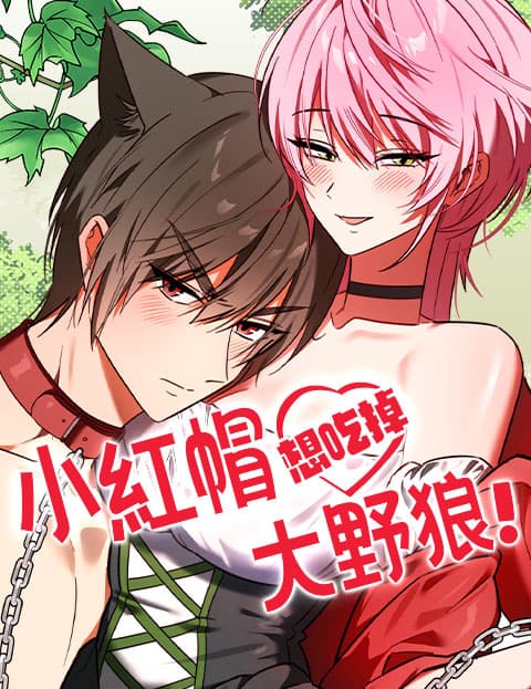 小红帽想吃掉大野狼!