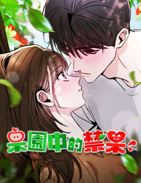 果园中的禁果