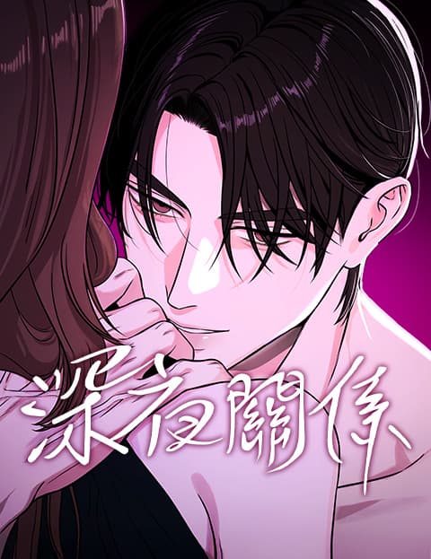 深夜关係